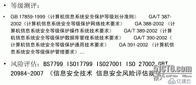 信息安全等级保护与网络安全风险评估的区别