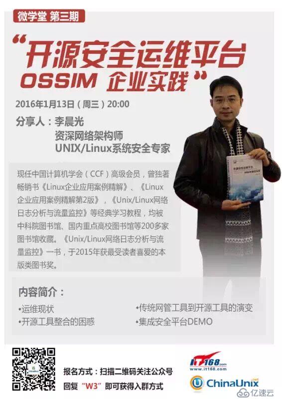 微学堂“开源安全运维平台OSSIM企业实践”开讲啦！