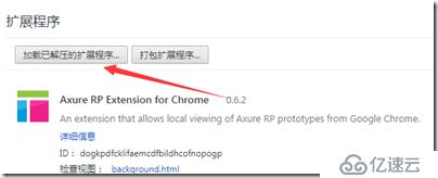 Chrome 尝试安装.crx出现警告(加载已解压扩展程序)