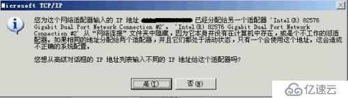 4、您为这个网络适配器输入的IP地址 x.x.x.x已经分配给另一个适配器