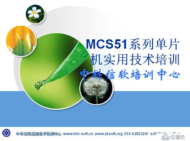 MCS51系列單片機(jī)實(shí)用技術(shù)部分課件