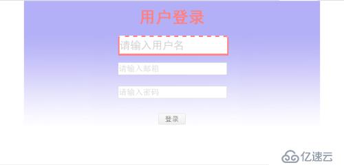 html表單實例：登錄頁面