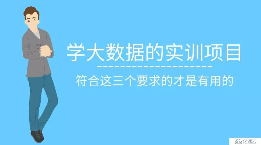 学大数据的实训项目，符合这三个要求的才是有用的