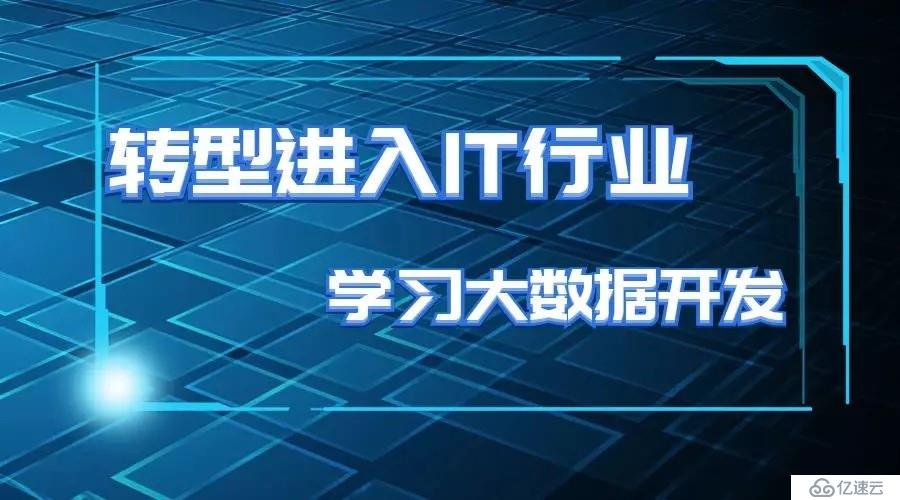 轉型進入it行業0基礎學習大數據開發需要什麼基礎