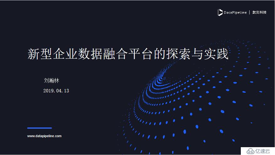 DataPipeline丨新型企业数据融合平台的探索与实践