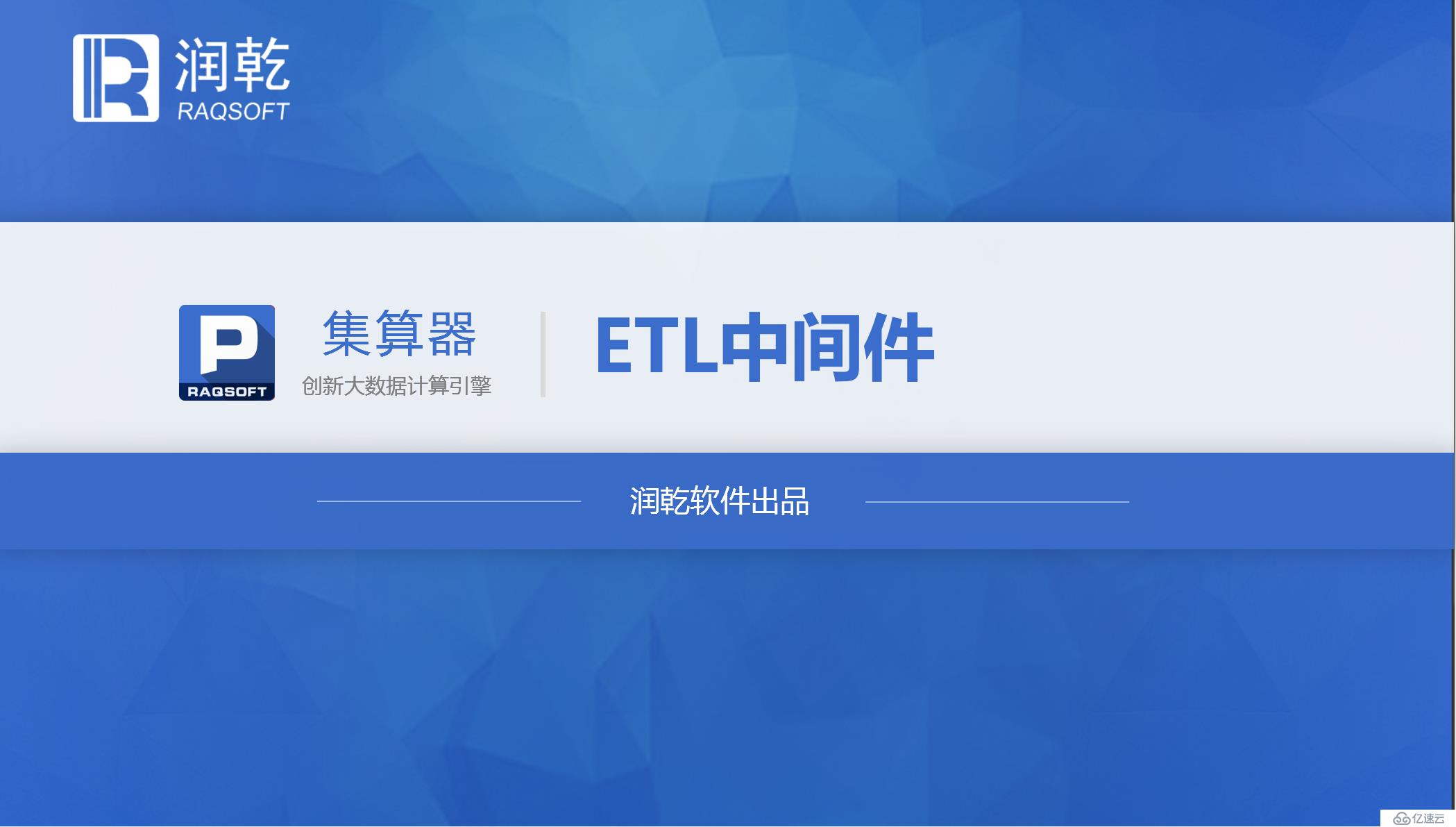 体系结构方案 -ETL 中间件