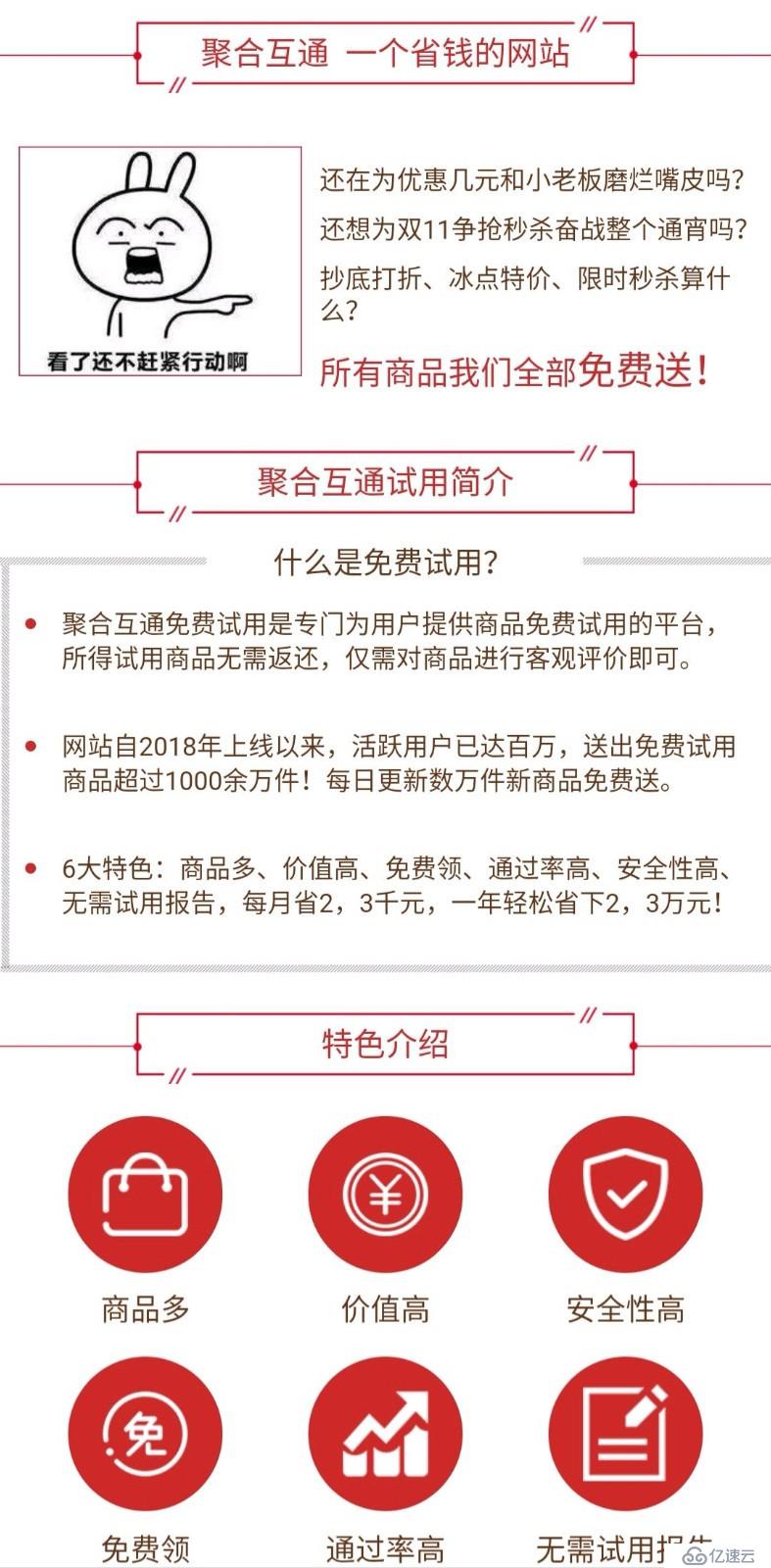 聚合互通免费试用是专门为用户提供商品免费试用的平台