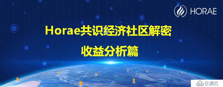 Horae共识经济社区解密 —— 收益分析篇