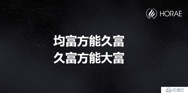 Horae共识经济社区解密 —— 收益分析篇