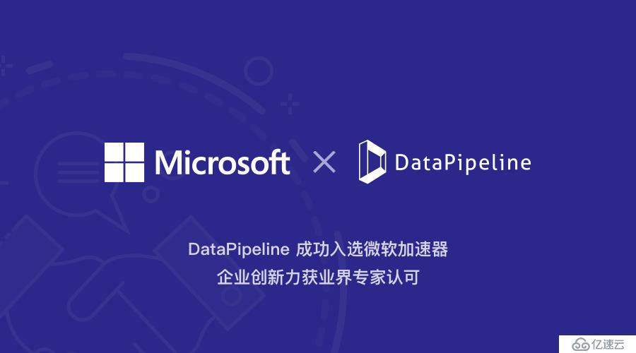 DataPipeline成功入选微软加速器 企业创新力获业界专家认可