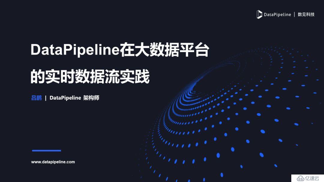 DataPipeline在大数据平台的数据流实践