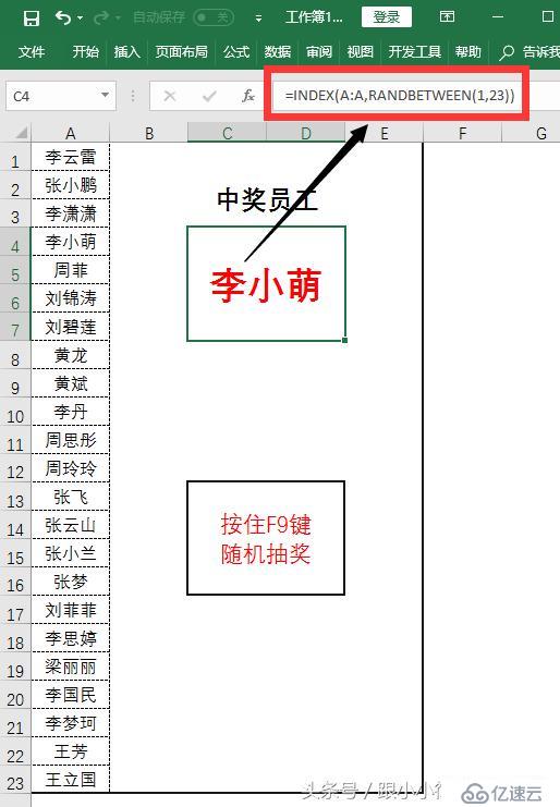 给你30秒的时间，你会用Excel制作出一个抽奖功能吗？