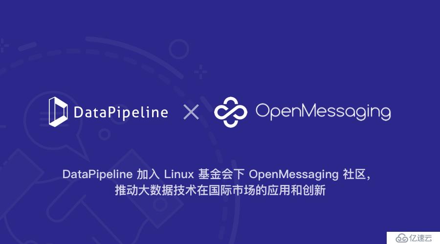 DataPipeline加入Linux基金会下OpenMessaging社区