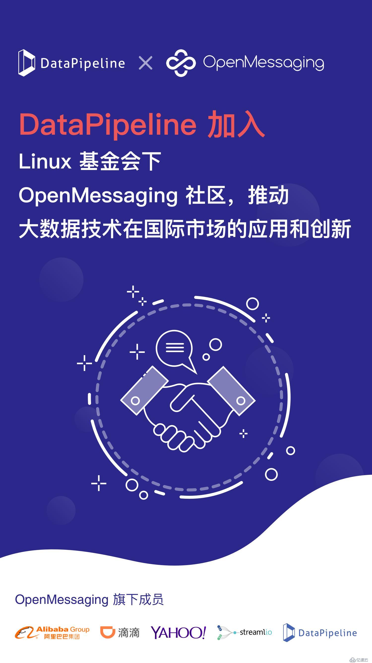 DataPipeline加入Linux基金会下OpenMessaging社区