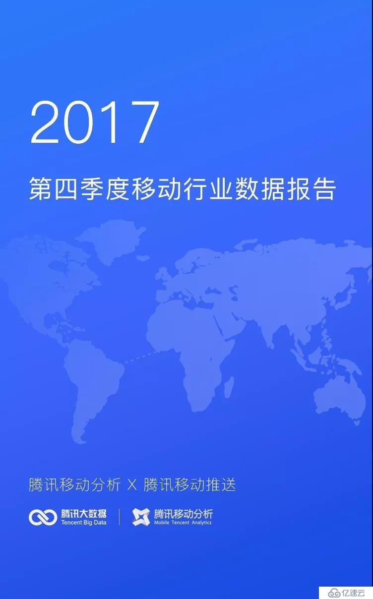 腾讯技术工程 | 2017第四季度移动行业数据报告