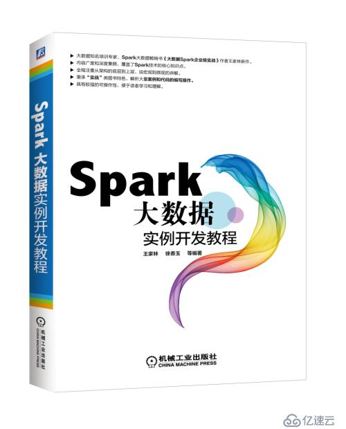 学习Spark的入门教程——《Spark大数据实例开发教程》