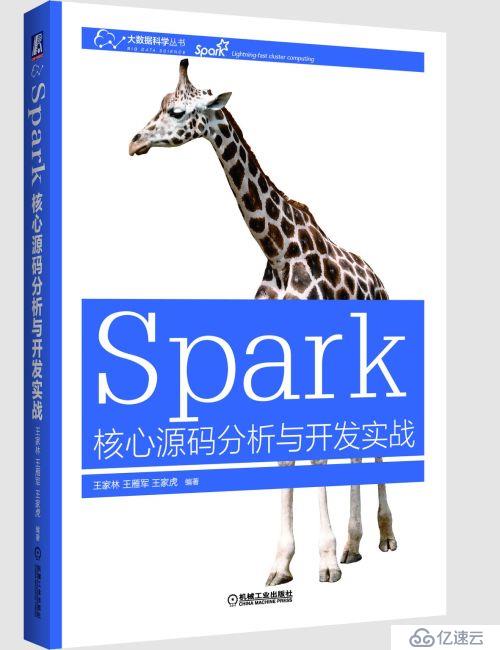 學習Spark的入門教程——《Spark核心源碼分析與開發實戰》