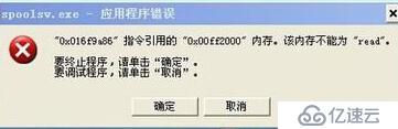 XP系统使用打印机弹出Spoolsv.exe 应用程序错误怎么办