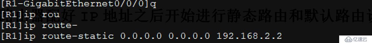 配置接口IP地址并通过静态路由、默认路由配置实现全网互通！