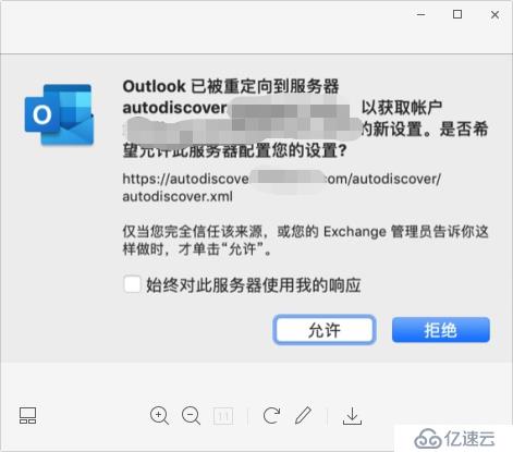 Outlook已被重定向到服务器autodiscover