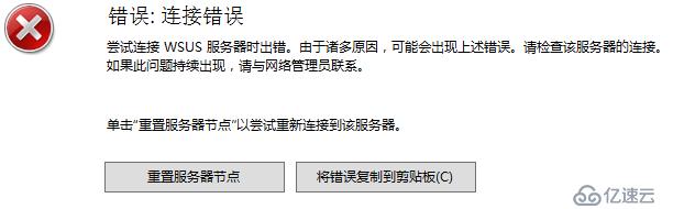 WSUS控制台频繁报错：连接错误