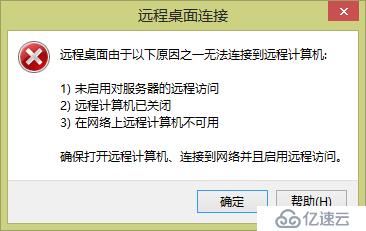 Win 8.1远程桌面报错案例