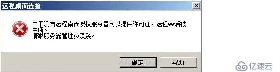 由于没有远程桌面授权服务器可以提供许可证,远程回话被中断