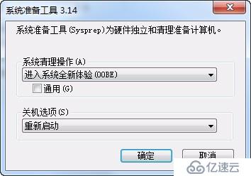 sysprep怎么重置windows