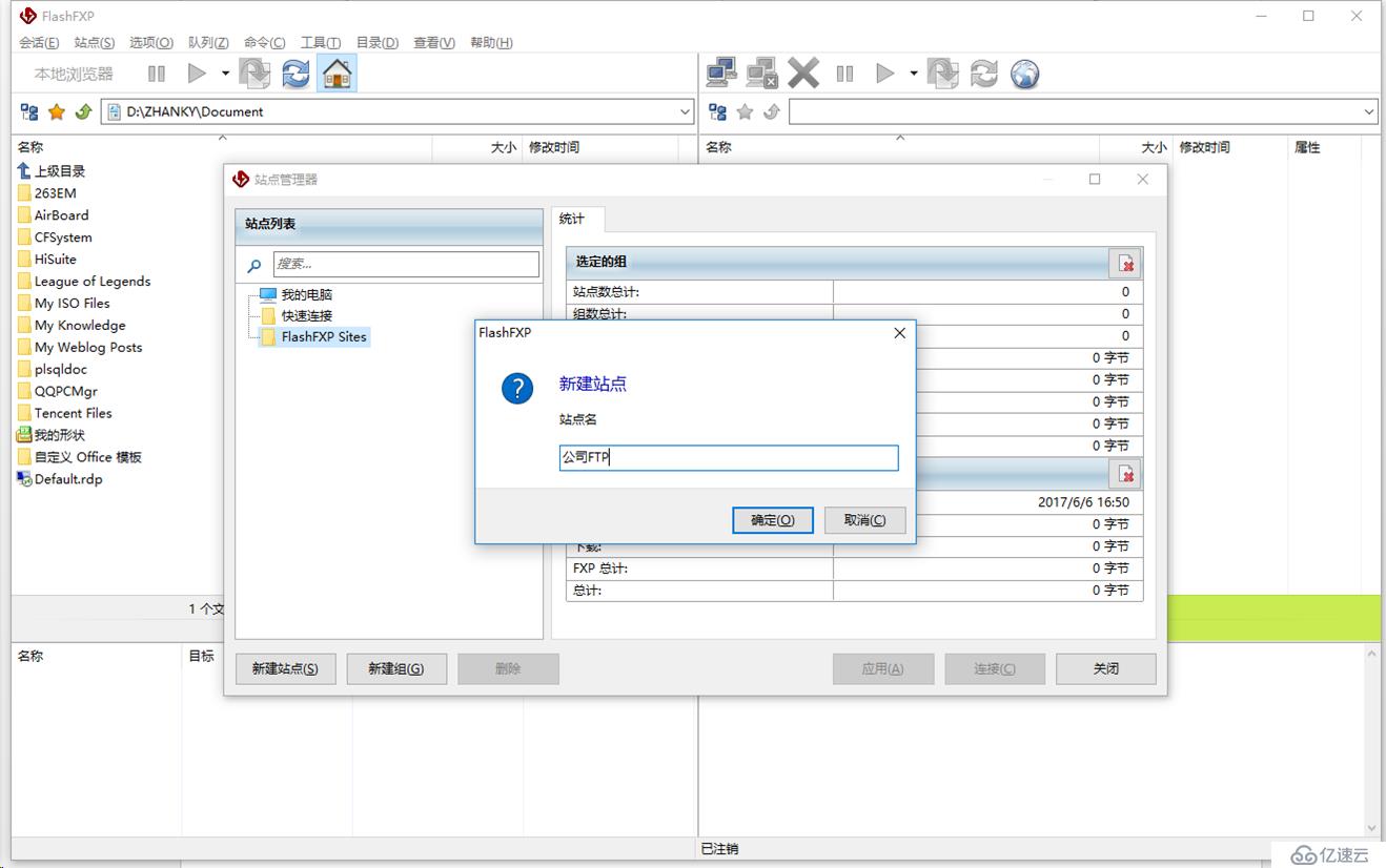 FTP客户端FlashFXP使用方法