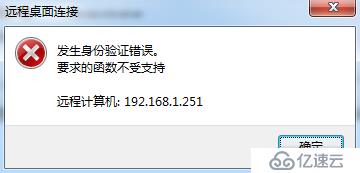 Win 7远程桌面连接报错解决