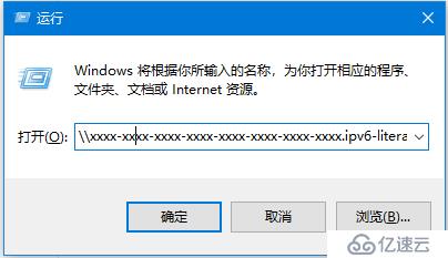 windows使用ipv6地址访问共享文件夹的方法