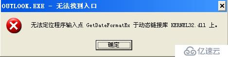 Office 2010无法打开，提示“无法定位程序输入点GetDataFormatEx”