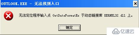 Office 2010無法打開，提示“無法定位程序輸入點(diǎn)GetDataFormatEx”