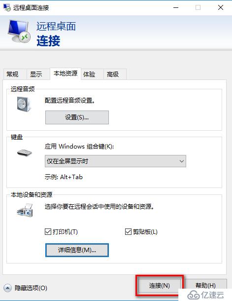 mstsc连接远程桌面如何挂载本地磁盘