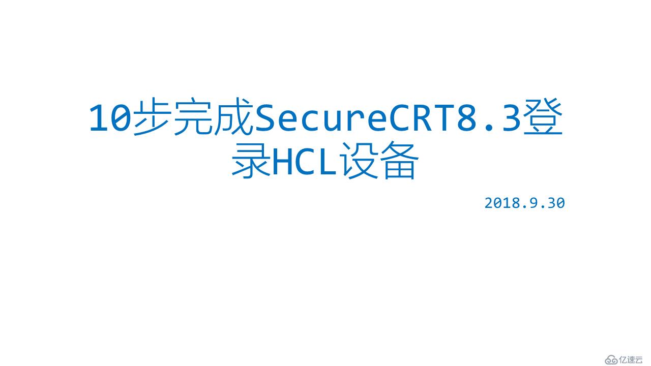 10步完成SecureCRT8.3以上版本登录New H3C的HCL设备