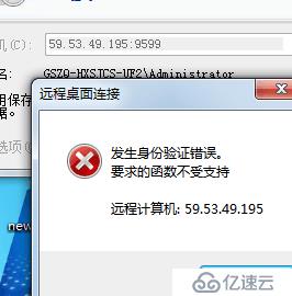 windows远程连接报错--“发生身份验证错误。要求的函数不受支持”