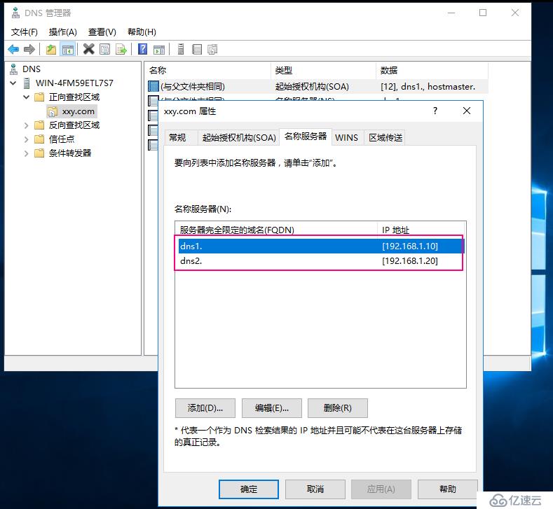 Windows server 2016上主从DNS同步解析