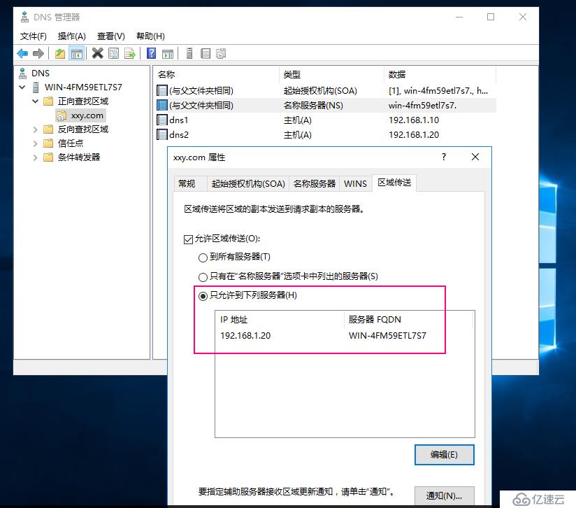 Windows server 2016上主从DNS同步解析