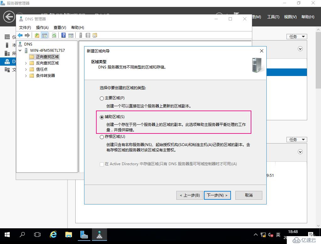 Windows server 2016上主从DNS同步解析