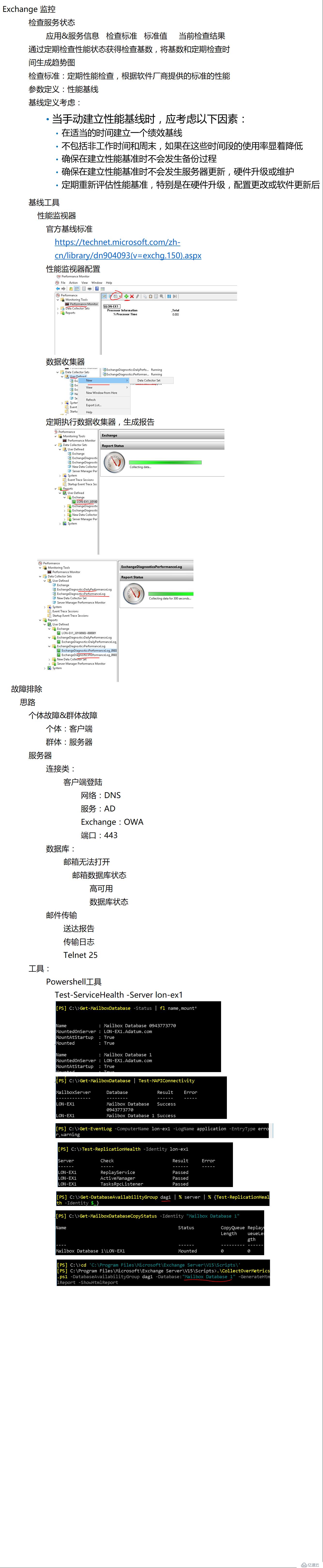 Exchange 监控和排错