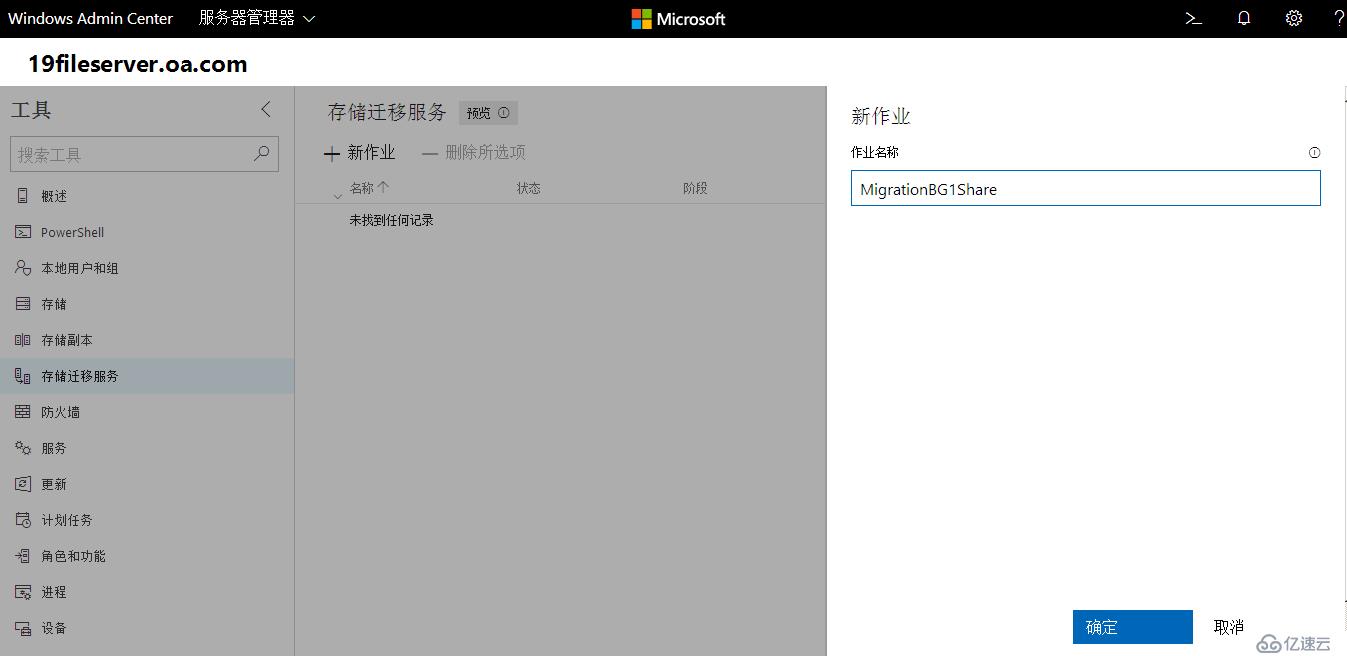 Windows Server 2019 存储迁移服务