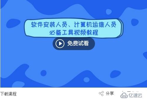 电脑装机人员、管理软件安装实施人员必备工具包使用教程汇总值得收藏