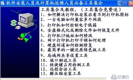 电脑装机人员、管理软件安装实施人员必备工具包使用教程汇总值得收藏