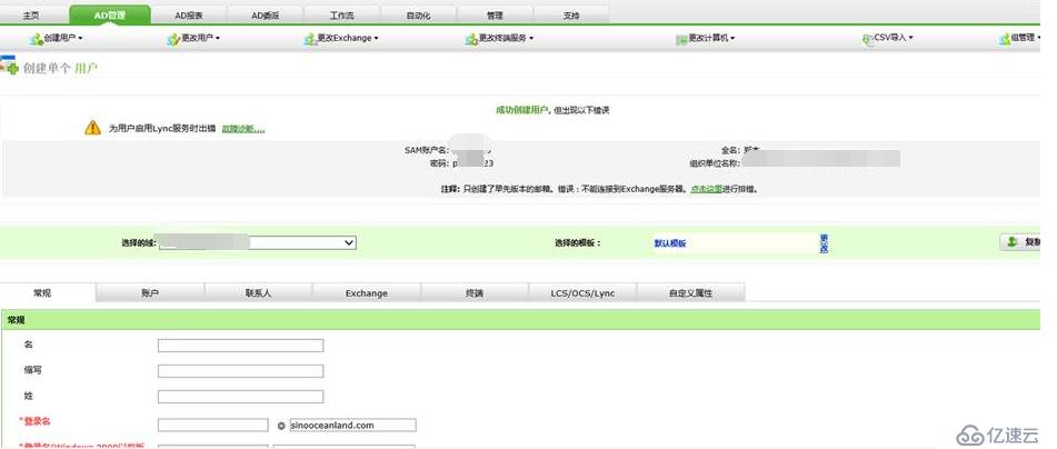 ADManager Plus配置Exchange与Lync批量创建账户