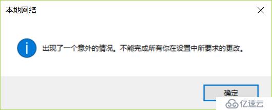 windos10系统手动设置静态IP提示“出现了一个意味情况，不能完成所有你在设置中所要求的更改”