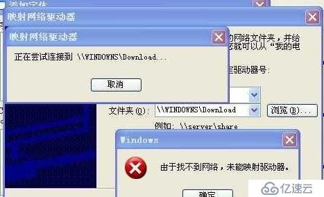 由于找不到网络,未能映射驱动器解决方法