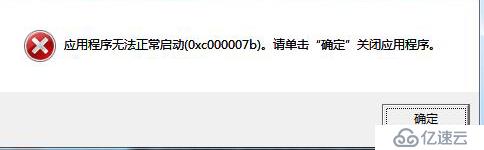 解决 应用程序无法启动（0xc000007b），请单击确定关闭应用程序