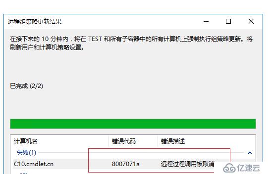 组策略下发提示8007071a远程过程调用被取消怎么办