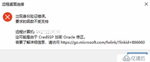 远程桌面身份验证错误，函数不受支持
