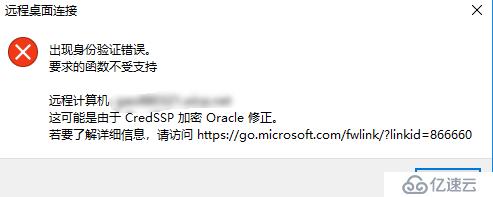 遠(yuǎn)程桌面時出現(xiàn)身份驗證錯誤，要求的函數(shù)不受支持